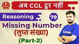 6:30 PM - SSC CGL 2018 | Reasoning by Deepak Sir | Missing Number (लुप्त संख्या) (Part-2)