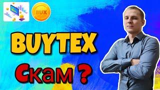 BUYTEX Скам / Buytex биржа SKAM ? | Bux рухнул ? /Байтекс Скам ?
