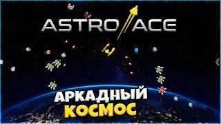 ASTRO ACE - Захватывающая Аркадная Космическая Стрелялка