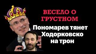 Весело о грустном. Пономарев тянет Ходорковского на трон.