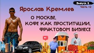 Ярослав Кремлёв - о Москве, мерседесе, бизнесе на кофе и фруктах и Бизнес Молодости (часть 2)