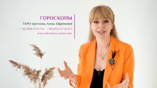 Анна Ефремова: гороскопы, таро прогнозы для всех знаков зодиака