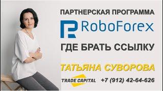 Партнерская программа #RoboForex РобоФорекс / где брать ссылку
