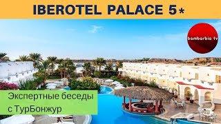 ЕГИПЕТ, обзор отеля IBEROTEL PALACE 5* | Экспертные беседы с ТурБонжур