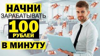 ЗАРАБОТОК В ИНТЕРНЕТЕ от 100 РУБЛЕЙ В МИНУТУ | Как заработать в интернете 100 рублей в x-coin