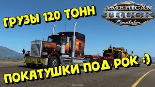 American Truck Simulator - ПОКАТУШКИ НА WINDOWS-11 :)