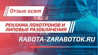 Отзыв Скам / rabota-zarabotok.ru / Липовые разоблачения брокеров и реклама лохотронов
