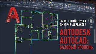Autodesk AutoCAD: базовый уровень. Обзор курса. Дмитрий Щербаков