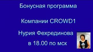 БОНУСНАЯ ПРОГРАММА Компании CROWD1  Нурия Фехрединова  в 18.00 по мск 03.09.2021г