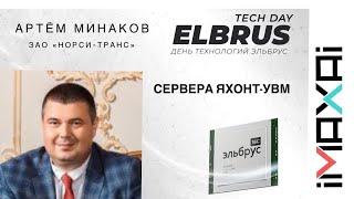 Elbrus Tech Day: сервера на Эльбрус-16С и другие решения, ЗАО "НОРСИ-ТРАНС"