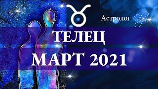 ОСТОРОЖНО! ВХОДИМ в ТУМАН. ТЕЛЕЦ гороскоп МАРТ 2021. Астролог Olga.