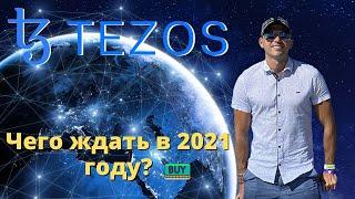 Криптовалюта Tezos/Чего ждать в 2021 году/Обзор XTZ