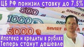 ЦБ снизил ставку кредиты и ипотека станут дешевле прогноз курса доллара евро рубля на июль 2019