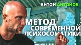 Современная Психосоматика - Антон Антонов