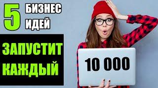 Топ-5 Бизнес идей всего за 10 тысяч рублей! Бизнес идеи! Бизнес идеи 2020!