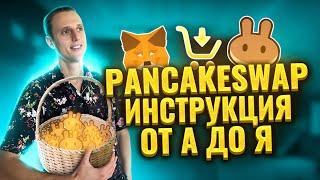 Pancakeswap Metamask | Pancakeswap обзор и регистрация | Panckeswap стейкинг