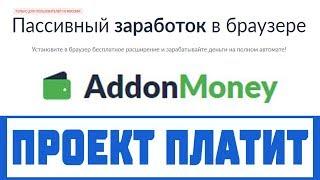 addon.money приложение которое платит на автомате? Честный отзыв
