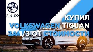 Покупка нового Volkswagen Tiguan за 770.000 рублей. Отзыв о Финико