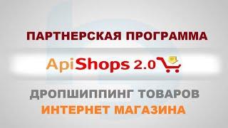 Регистрация ApiShops | Партнерская Программа Для Сайта | Товарная Партнерка | Дропшиппинг товаров #1
