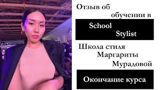 Отзыв о школе стиля Маргариты Мурадовой