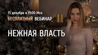 Открытый вебинар "Нежная власть" / Аника Снаговская