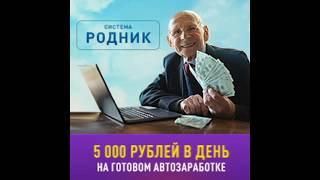 Скачать систему "Родник, готовый автозаработок, получай 5000 рублей в день, спеши!!!