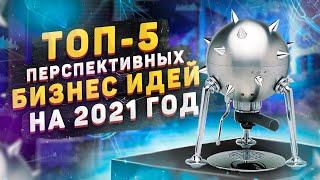 ТОП-5 ПЕРСПЕКТИВНЫХ БИЗНЕС ИДЕЙ НА 2021 год!!!!!