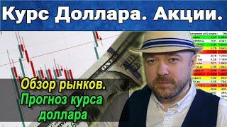 Курс доллара. Акции. Нефть. Рубль. Прогноз курса доллара рубля. Инвестиции. Экономика. Финансы.