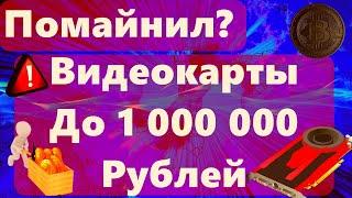 Помайнил? Видеокарты До 1 000 000 Рублей!!! ГЛАВА ФРС: СТАВКУ скоро повысим!!!