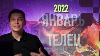 2022 Телец ЯНВАРЬ гороскоп Душевный гороскоп Павел Чудинов