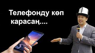 Эгер телефонду көп карасаң.... Нуржигит Кадырбеков телефонду көп карагандар жөнүндө... Мотивация