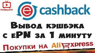 Как вывести деньги с ePN Cashback - пример вывода кэшбэка за покупки в интернете