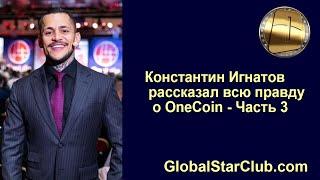 Константин Игнатов рассказал всю правду о OneCoin - Часть 3