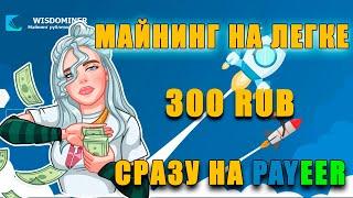 300 RUB в день на легке | Майнинг рублей | Как заработать в интернете | Простой заработок