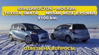 Владивосток - Москва на TOYOTA SIENTA и NOTE E-POWER/ январь 2022