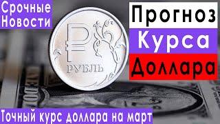 Прогноз доллара купить доллар или продать девальвация обвал рубля курс евро валюты на март 2021