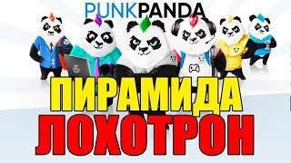 PunkPanda - ЛОХОТРОН  (Осторожно Мошенники ) Финансовая Пирамида