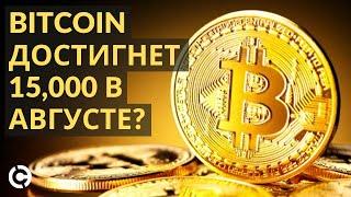 Биткоин прогноз август 2020 | Bitcoin достигнет 15 000 $ в августе?