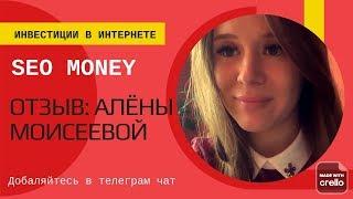 Алена Моисеева  - Отзыв о Seo Money инвестиции
