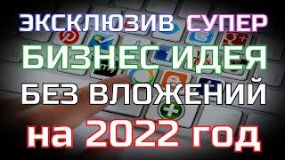Бизнес Идеи БЕЗ ВЛОЖЕНИЙ 2022. Бизнес Идеи для России на 2022 год! Какой бизнес открыть в 2022 году.