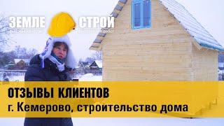 Отзыв о компании Земле-Строй. Строительство дома в Кемеровском районе, СНТ «Мебельщик» (4х5м).