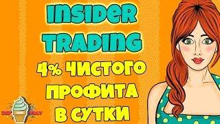 ❌ УЖЕ НЕ ПЛАТИТ  Insider-Trading!