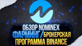 Nominex Брокер Бинанс/Фарминг NMX