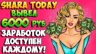 Shara Today вывел 6000 рублей. Заработок доступен каждому!