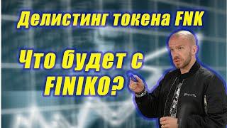 Что будет с FINIKO?  / Делистинг токена FNK / ФИНИКО не скам / Стоит ли инвестировать в FINIKO