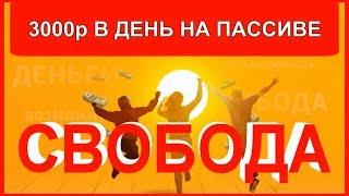 "Свобода" 3000 рублей в день на пассиве (Николай Котин)