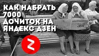 Как набрать 7000 дочитываний на канале в Яндекс Дзен для подключения монетизации