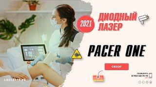 Pacer One | Обзор диодного лазера для эпиляции | Обучение лазерной эпиляции на гибридном лазере