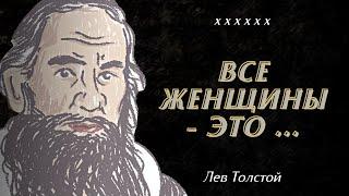 Очень мудрые Цитаты Льва Николаевича Толстого со смыслом в каждом Слове