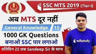 6:00 PM - SSC MTS 2019 | GK by Sandeep Sir | 1000 Expected Questions (Day #14)